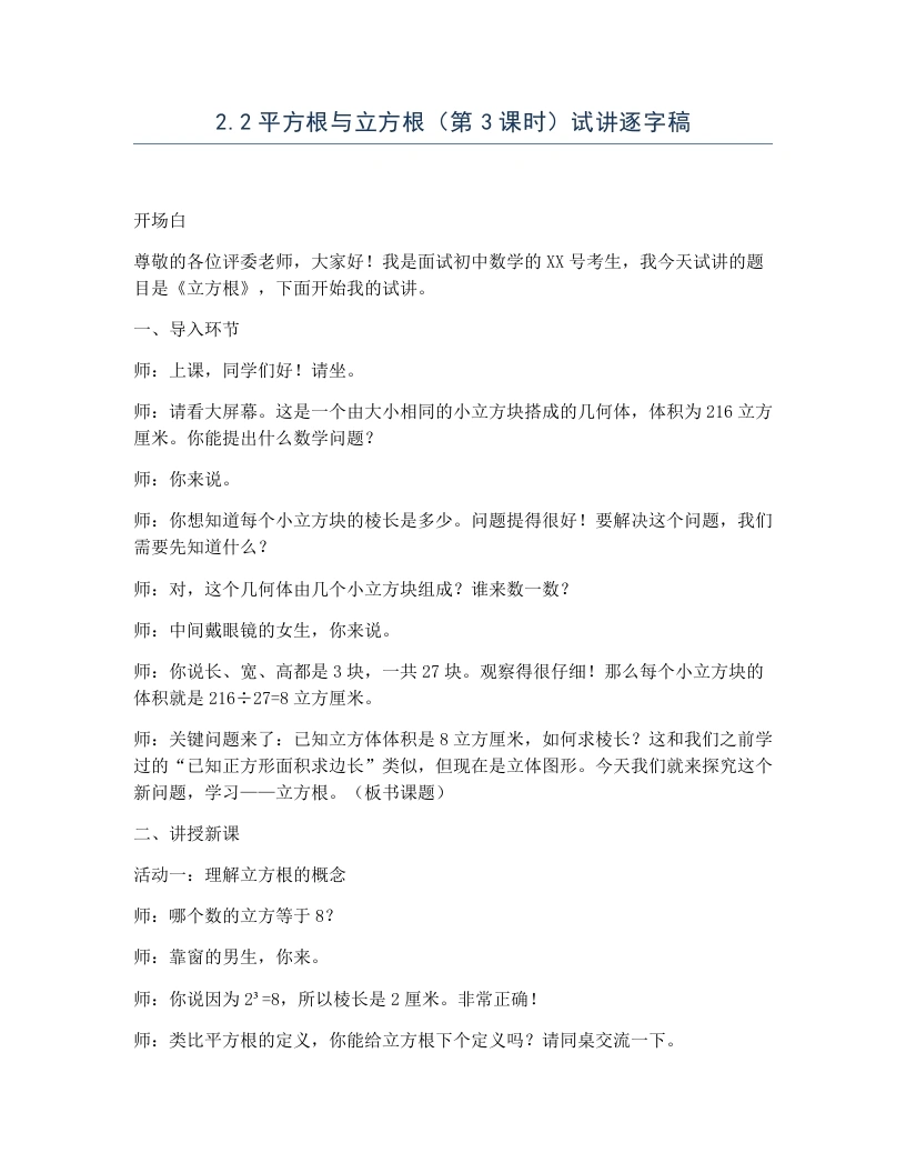 北师大版版初中数学试讲逐字稿2.2平方根与立方根（第3课时）