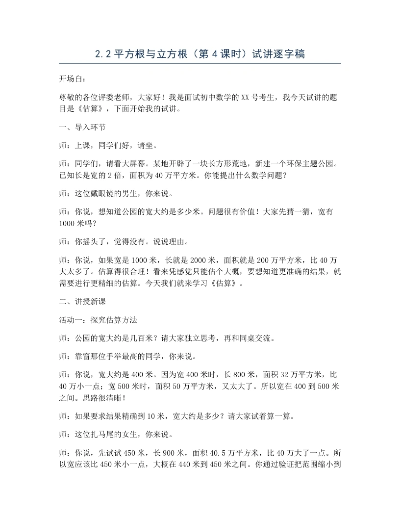 北师大版版初中数学试讲逐字稿2.2平方根与立方根（第4课时）-考神资料苑