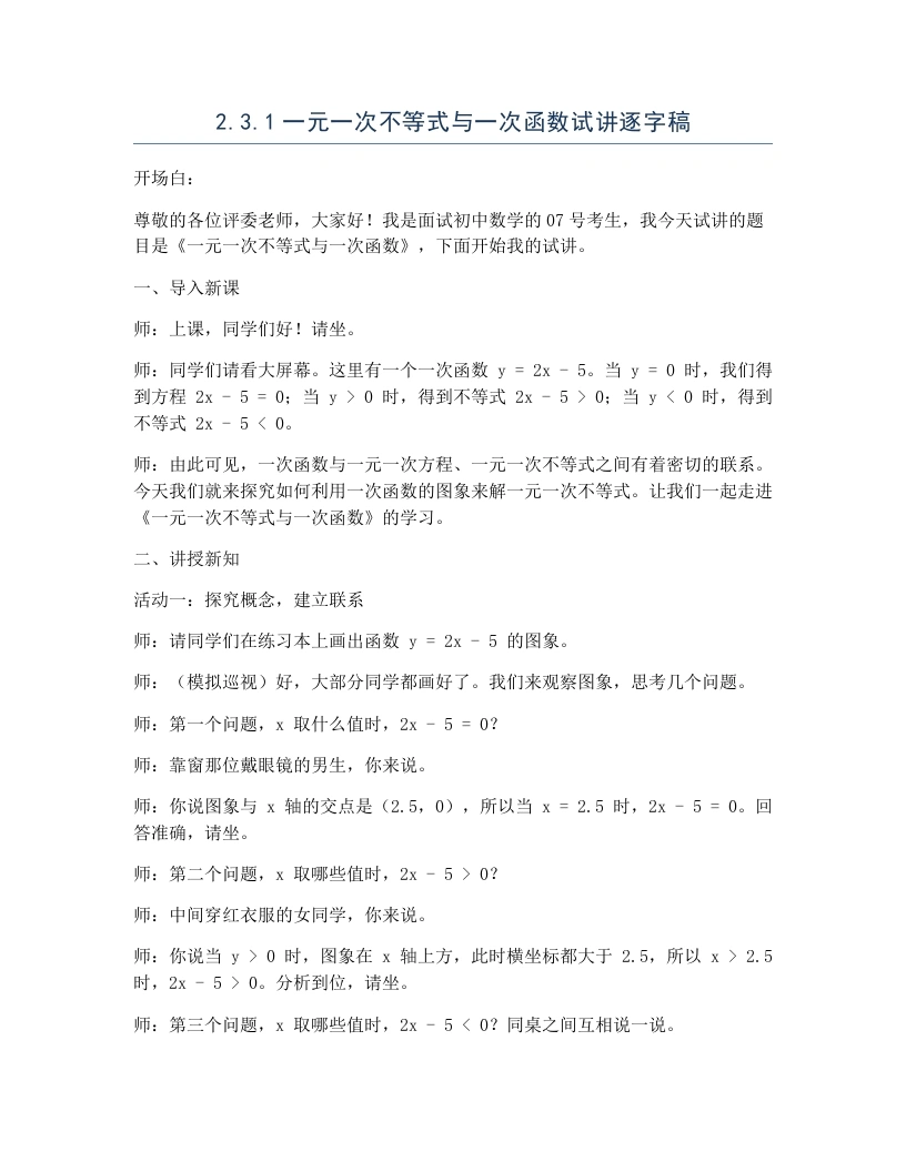 北师大版版初中数学试讲逐字稿2.3.1一元一次不等式与一次函数