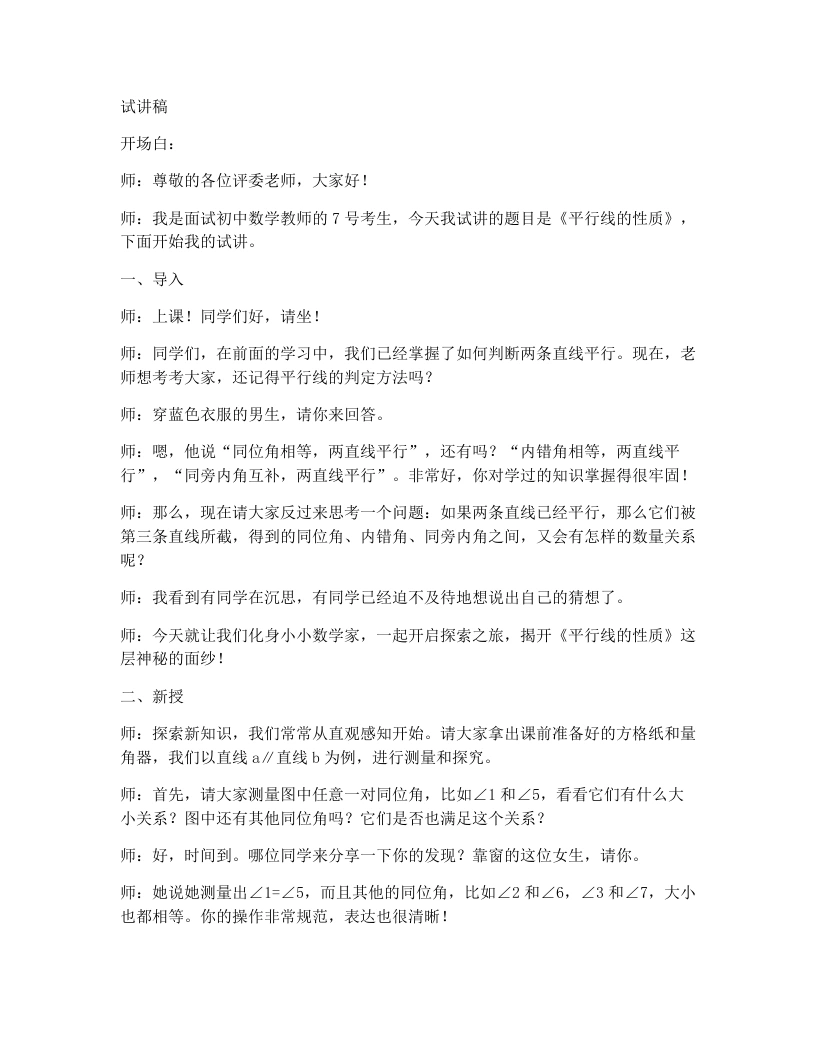 北师大版版初中数学试讲逐字稿2.3.1平行线的性质-考神资料苑