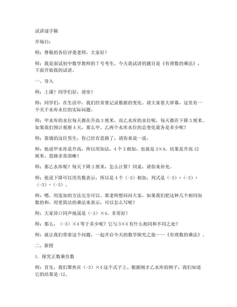 北师大版版初中数学试讲逐字稿2.3.1有理数的乘除运算-考神资料苑