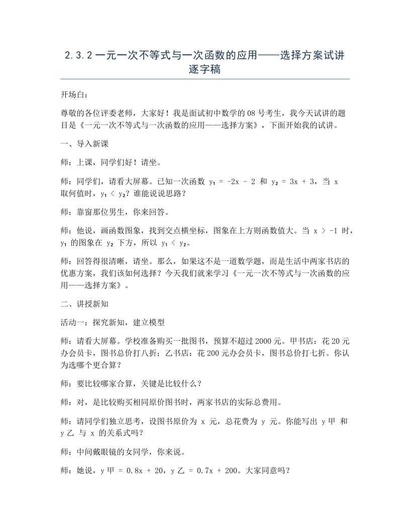 北师大版版初中数学试讲逐字稿2.3.2一元一次不等式与一次函数的应用——选择方案-考神资料苑