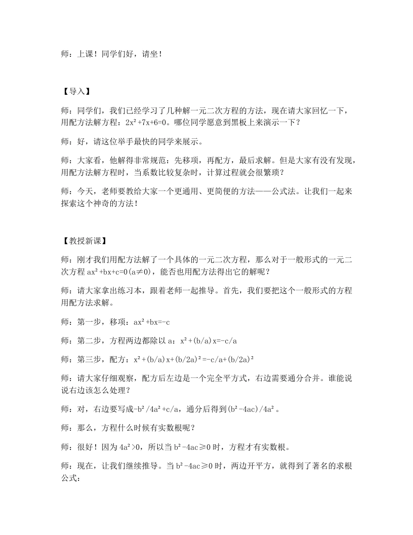 北师大版版初中数学试讲逐字稿2.3《公式法解一元二次方程》-考神资料苑