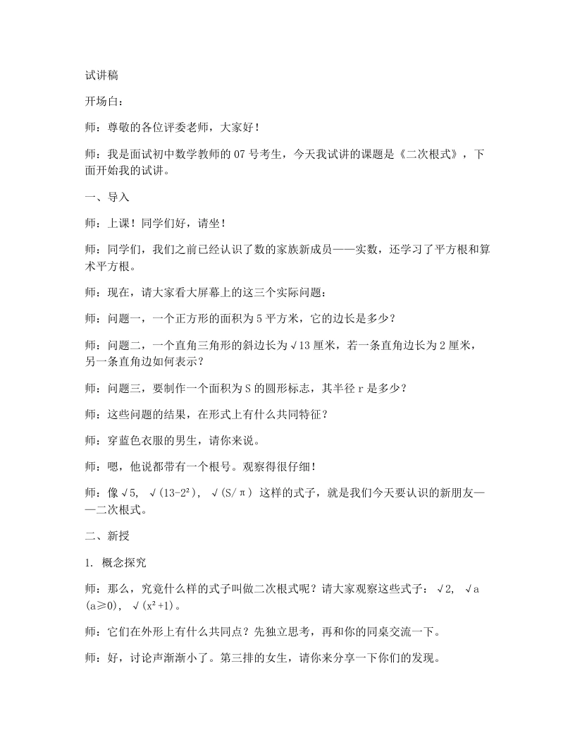 北师大版版初中数学试讲逐字稿2.3二次根式(1)