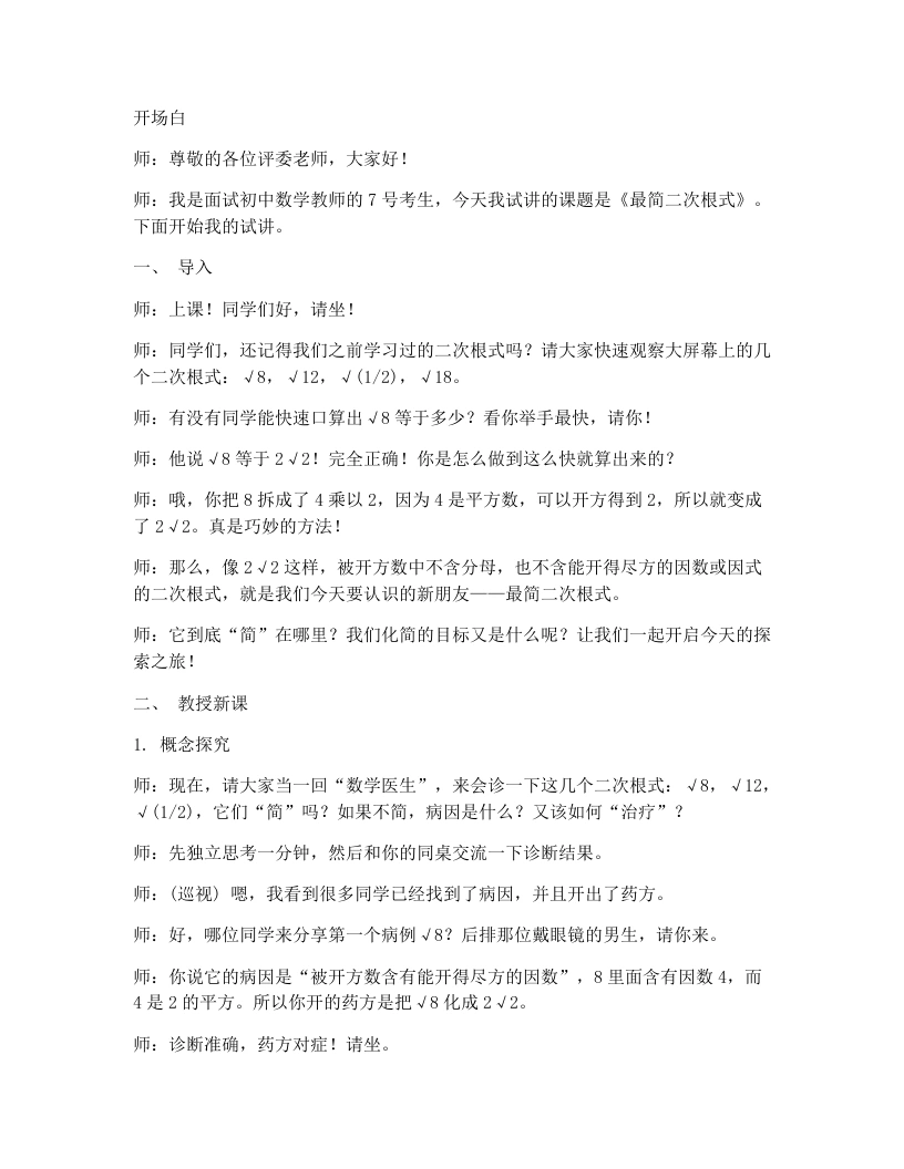 北师大版版初中数学试讲逐字稿2.3二次根式(2)