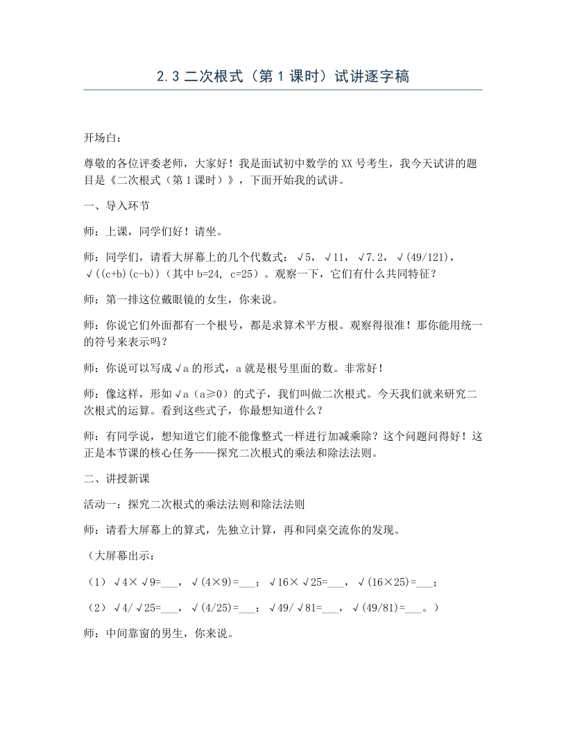 北师大版版初中数学试讲逐字稿2.3二次根式（第1课时）