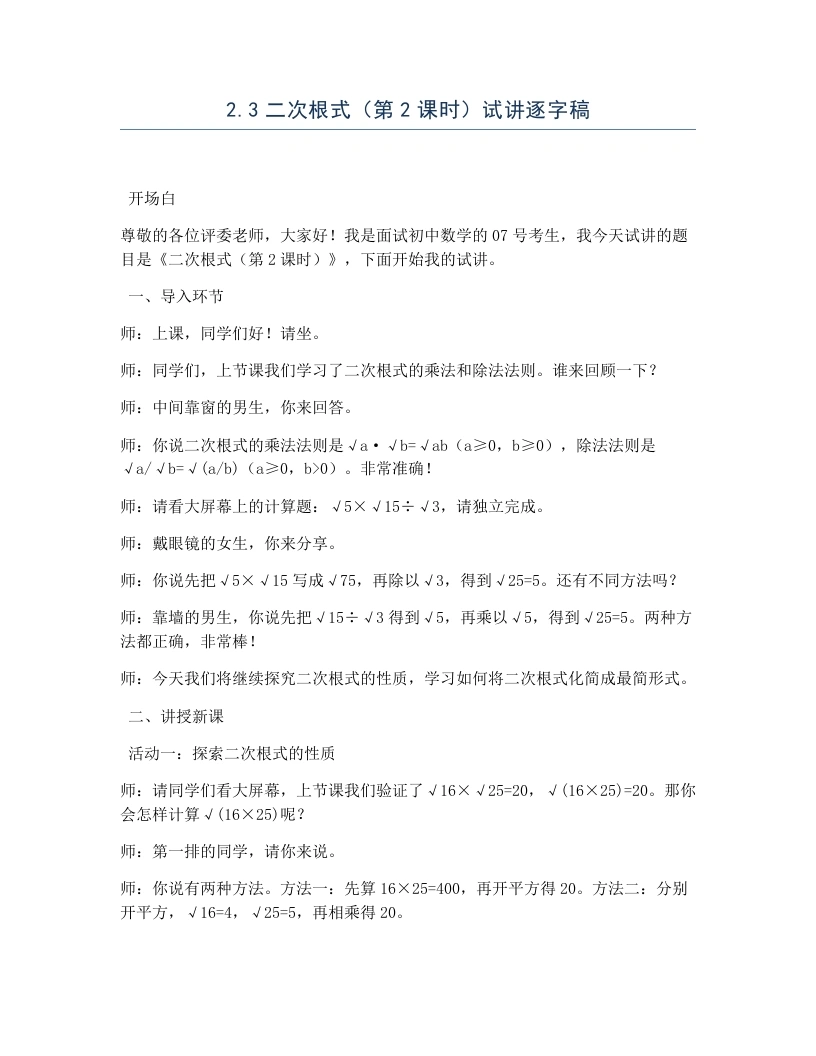 北师大版版初中数学试讲逐字稿2.3二次根式（第2课时）
