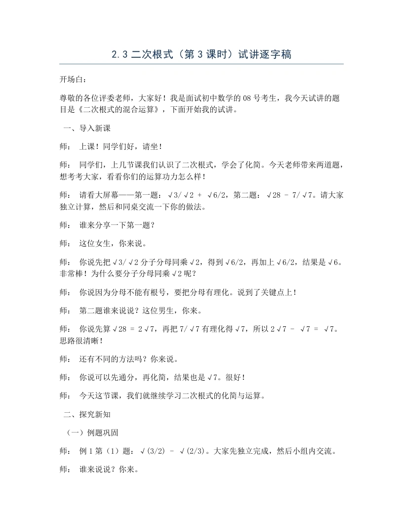 北师大版版初中数学试讲逐字稿2.3二次根式（第3课时）