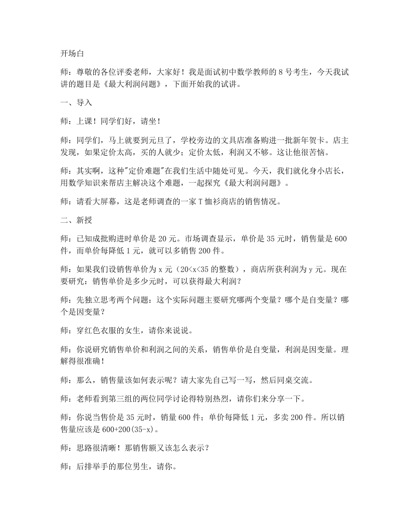 北师大版版初中数学试讲逐字稿2.4.2最大利润问题