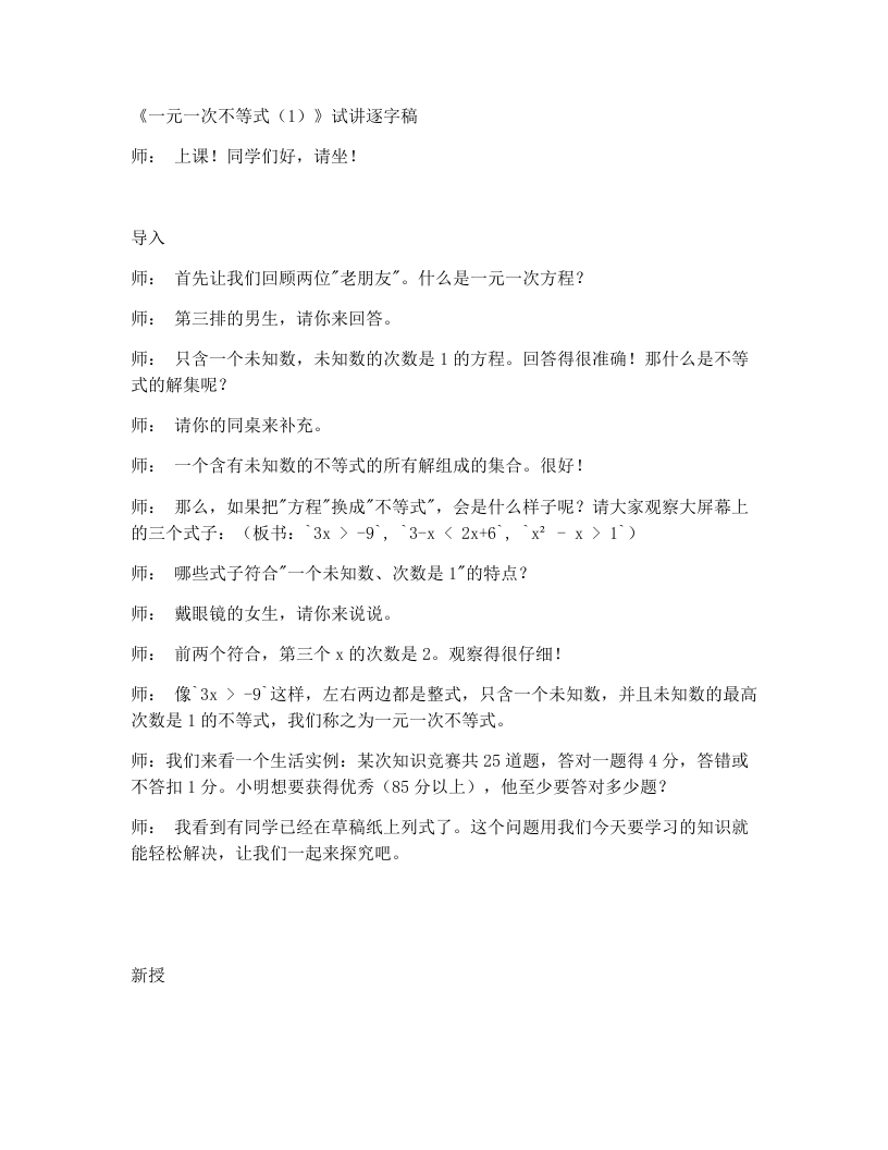 北师大版版初中数学试讲逐字稿2.4一元一次不等式（1）