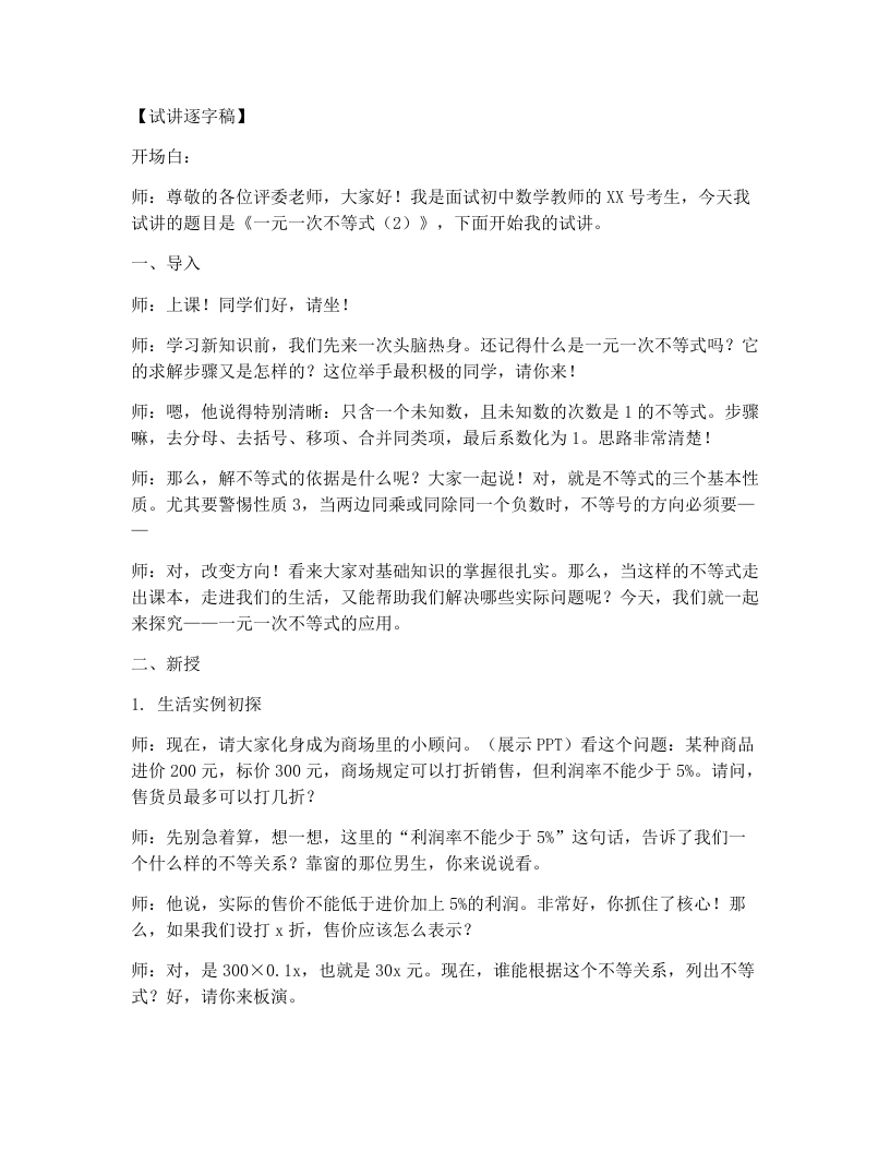 北师大版版初中数学试讲逐字稿2.4一元一次不等式（2）