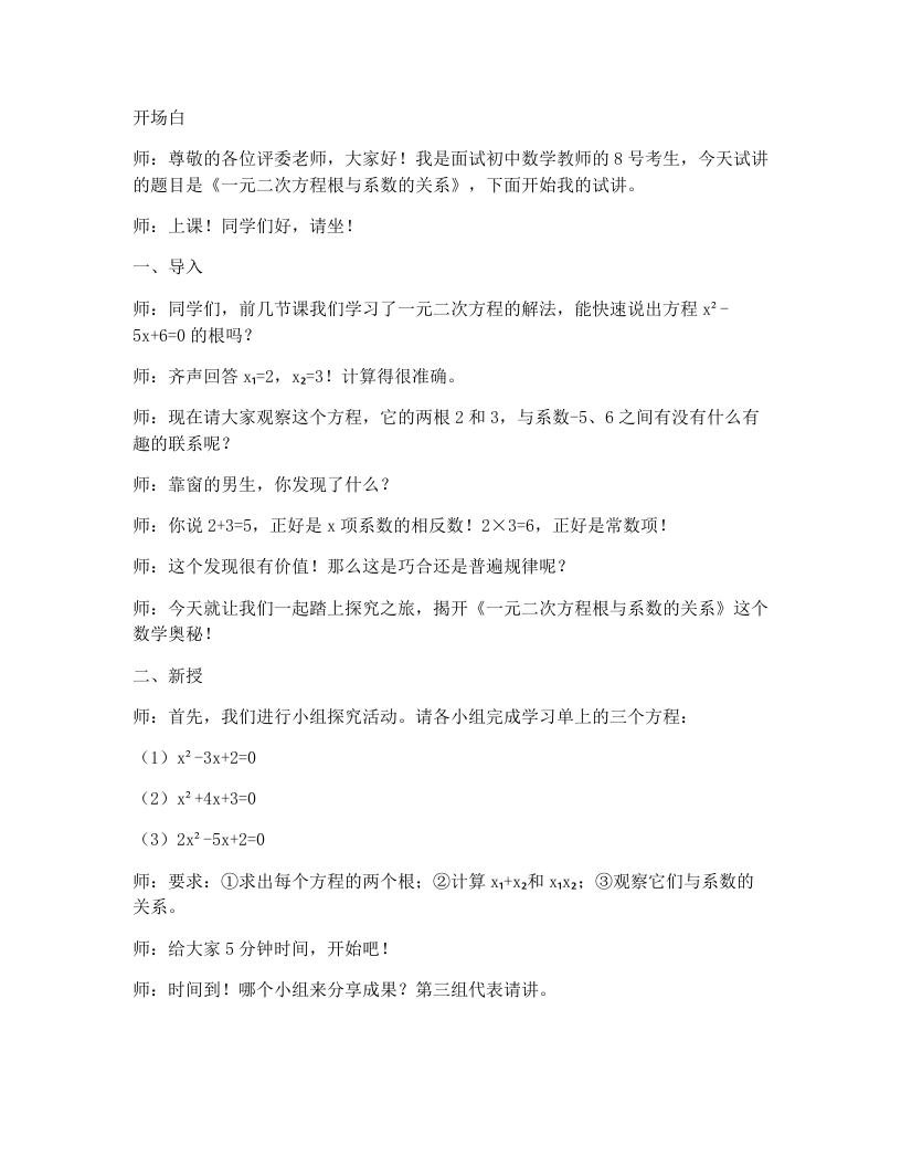 北师大版版初中数学试讲逐字稿2.5《一元二次方程根与系数的关系》-考神资料苑