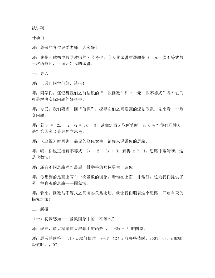 北师大版版初中数学试讲逐字稿2.5一元一次不等式与一次函数（1）