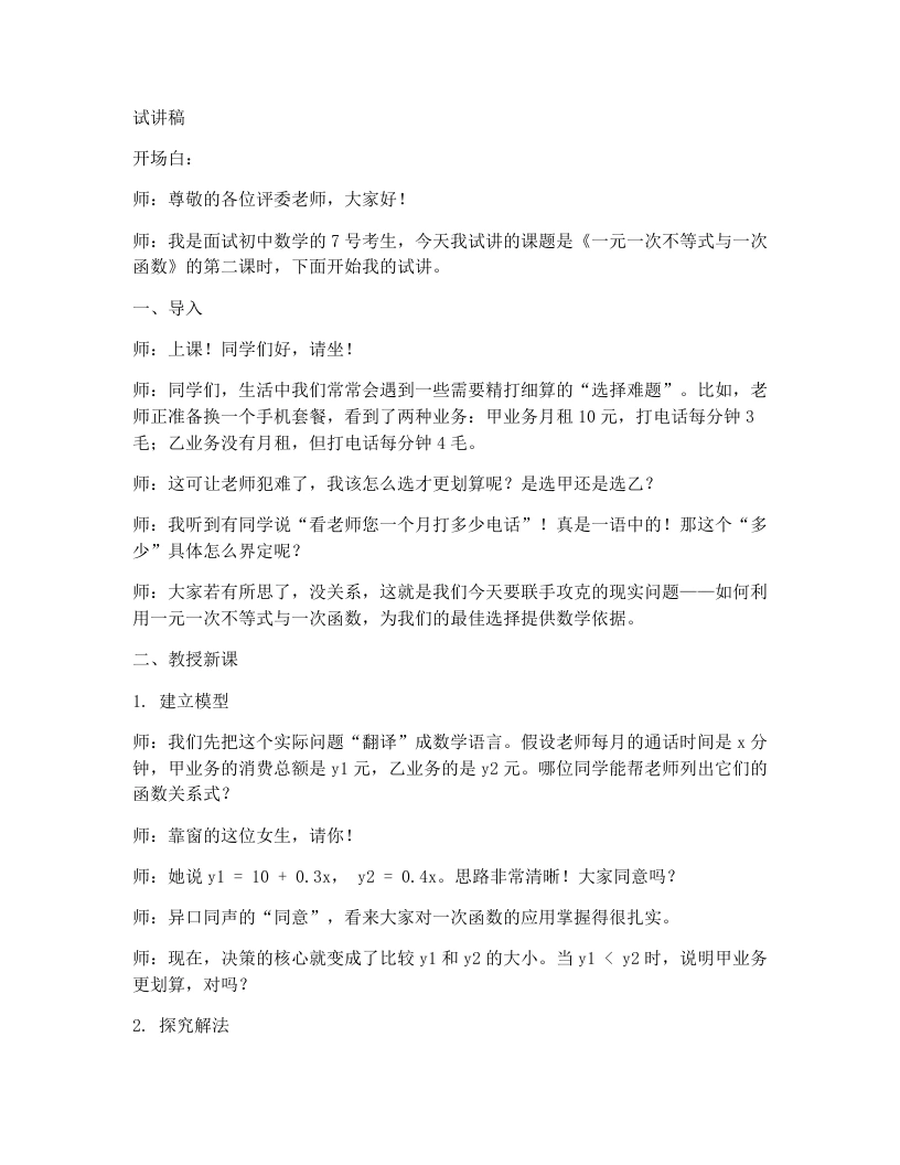 北师大版版初中数学试讲逐字稿2.5一元一次不等式与一次函数（2）
