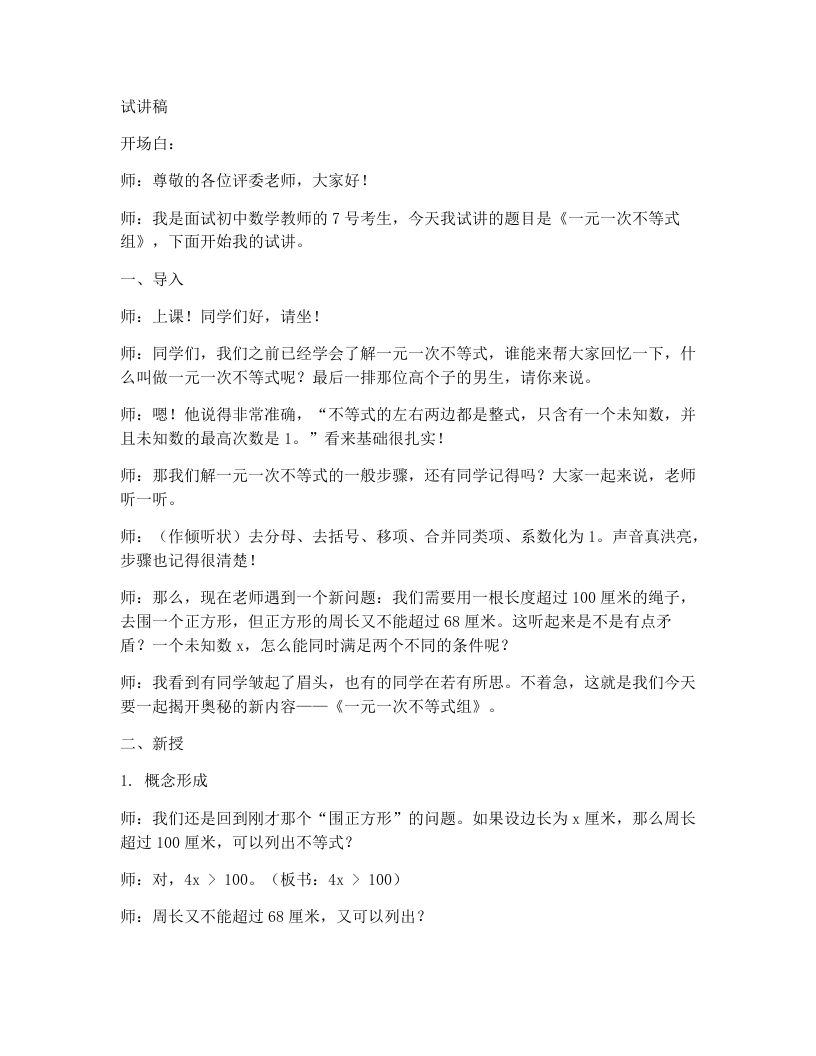 北师大版版初中数学试讲逐字稿2.6一元一次不等式组（1）