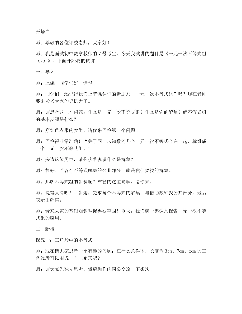 北师大版版初中数学试讲逐字稿2.6一元一次不等式组（2）