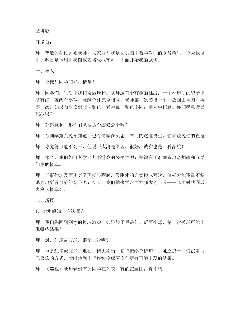 北师大版版初中数学试讲逐字稿3.1.1《用树状图或表格求概率》