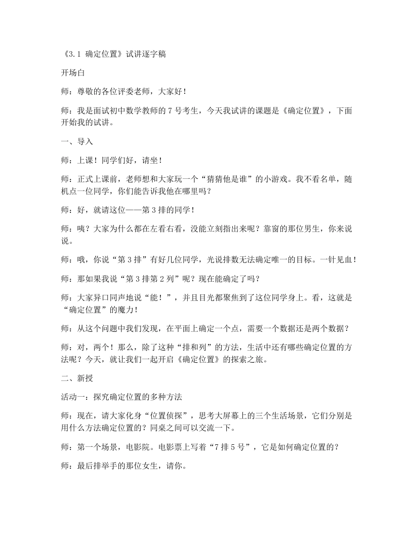 北师大版版初中数学试讲逐字稿3.1确定位置