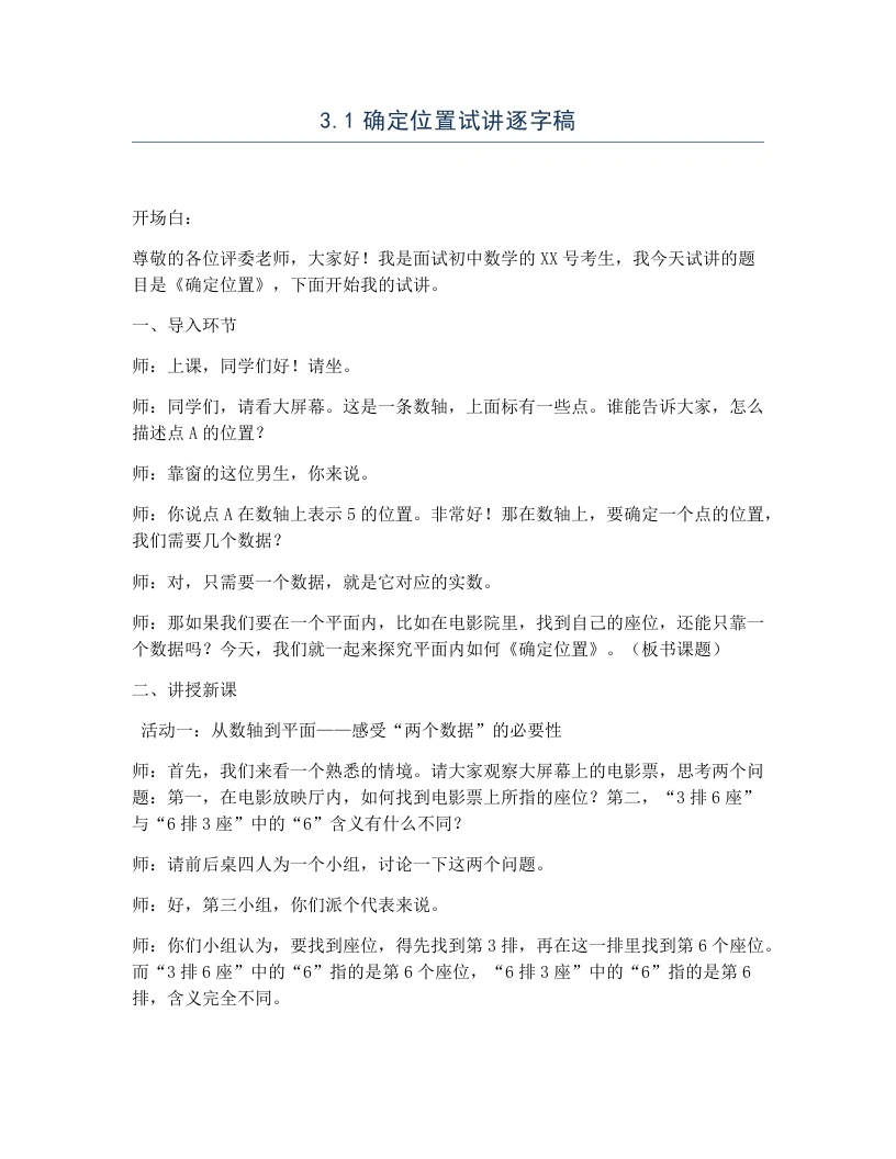 北师大版版初中数学试讲逐字稿3.1确定位置-考神资料苑