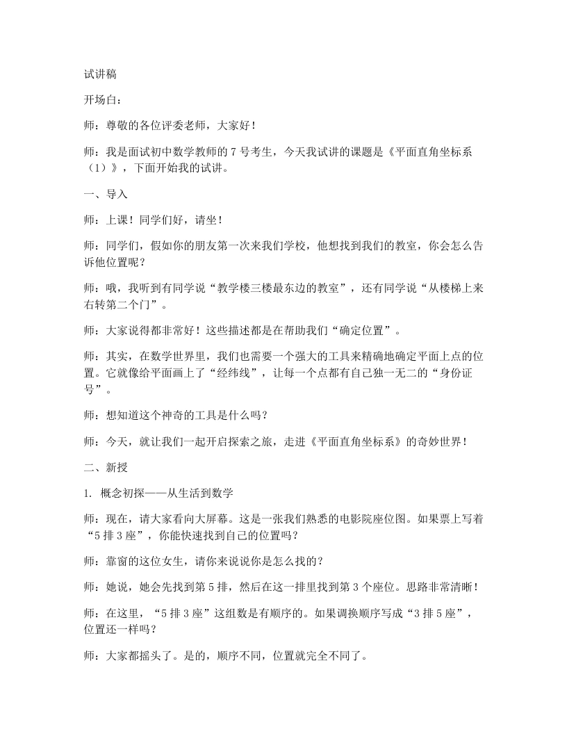 北师大版版初中数学试讲逐字稿3.2平面之间坐标系（1）