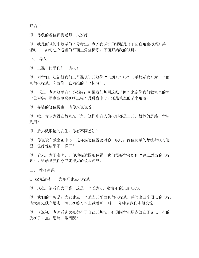 北师大版版初中数学试讲逐字稿3.2平面直角坐标系（2）