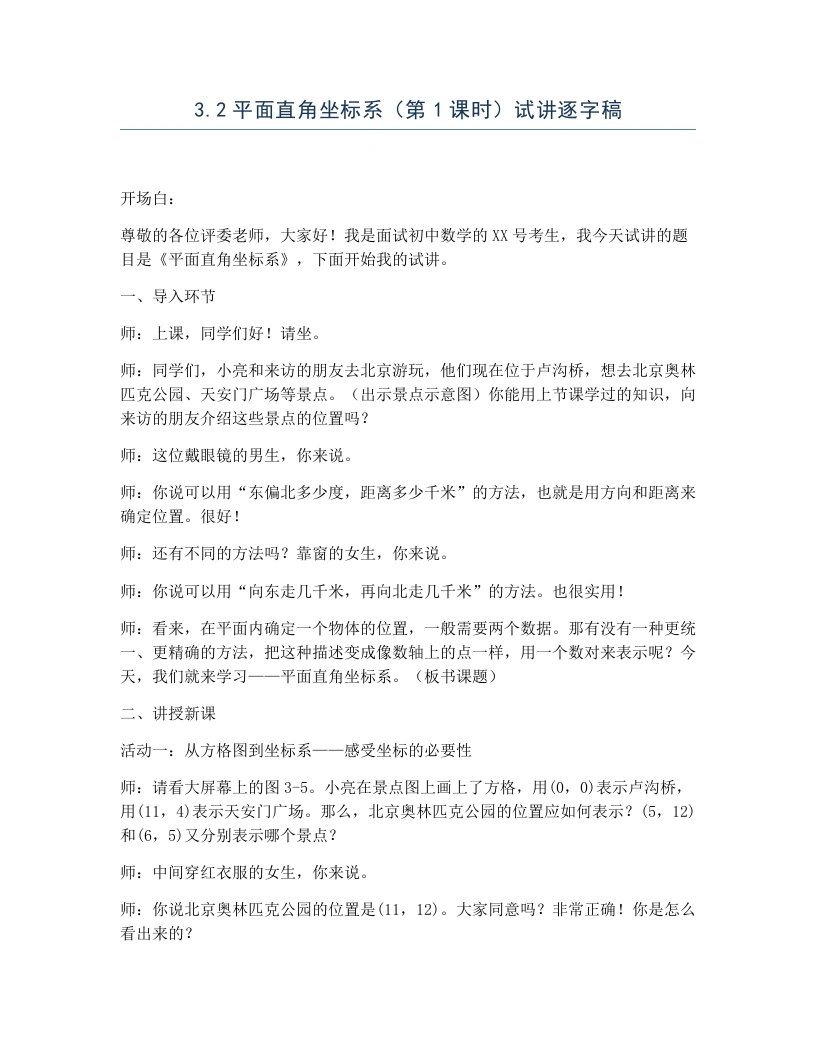 北师大版版初中数学试讲逐字稿3.2平面直角坐标系（第1课时）