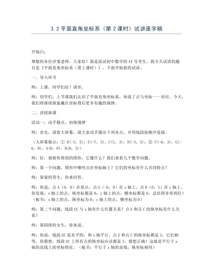 北师大版版初中数学试讲逐字稿3.2平面直角坐标系（第2课时）