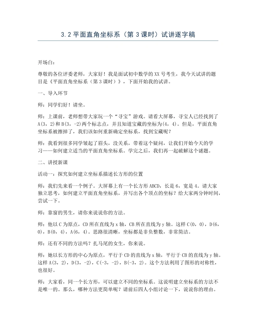 北师大版版初中数学试讲逐字稿3.2平面直角坐标系（第3课时）