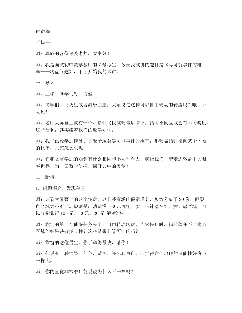 北师大版版初中数学试讲逐字稿3.3.3等可能事件的概率-考神资料苑