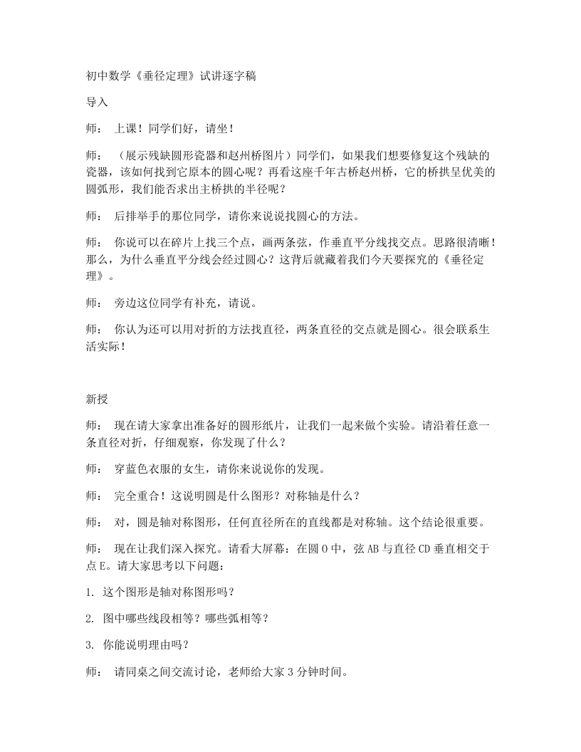北师大版版初中数学试讲逐字稿3.3垂径定理