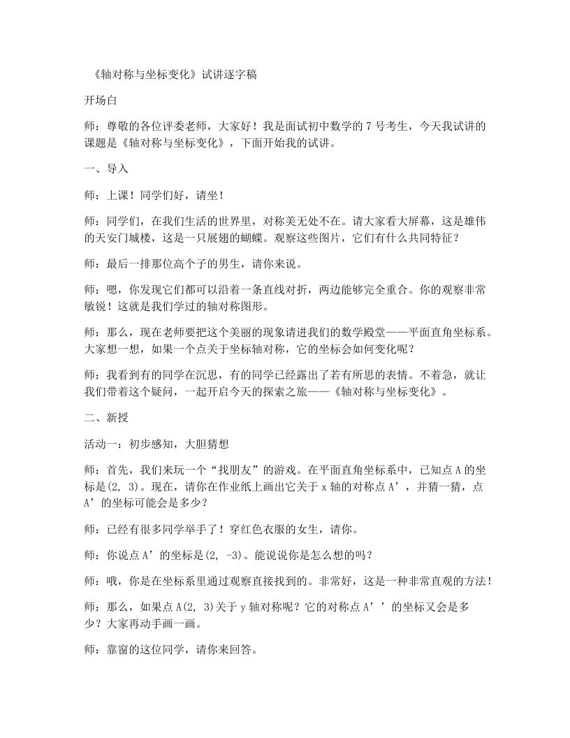北师大版版初中数学试讲逐字稿3.3轴对称与坐标变化-考神资料苑