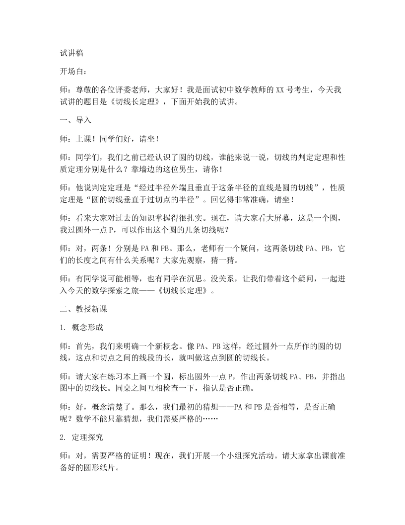 北师大版版初中数学试讲逐字稿3.7切线长定理