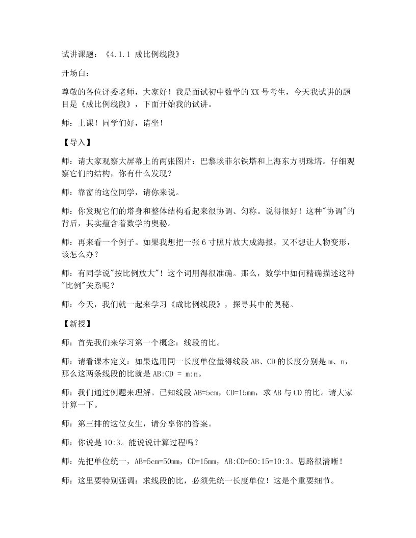 北师大版版初中数学试讲逐字稿4.1.1《成比例线段》