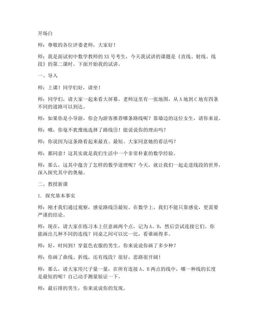 北师大版版初中数学试讲逐字稿4.1.2直线、射线、线段