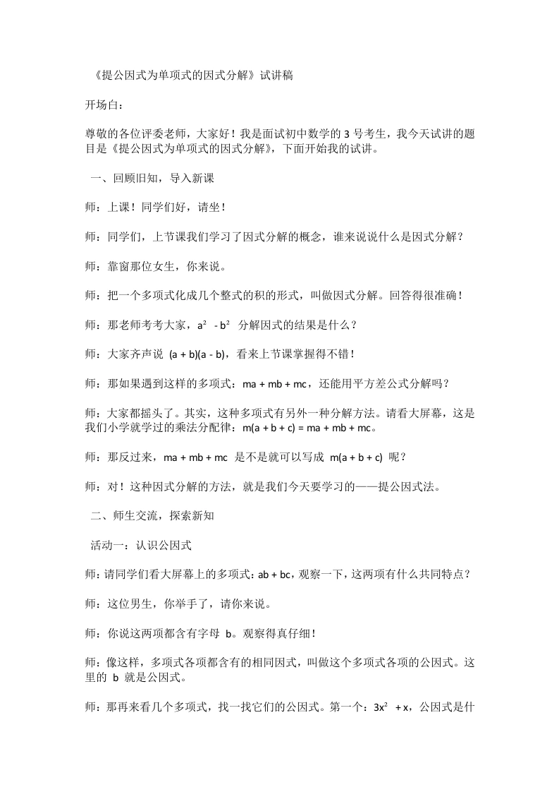 北师大版版初中数学试讲逐字稿4.2.1提公因式为单项式的因式分解