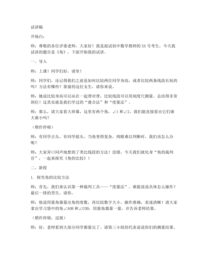 北师大版版初中数学试讲逐字稿4.2.2角-考神资料苑