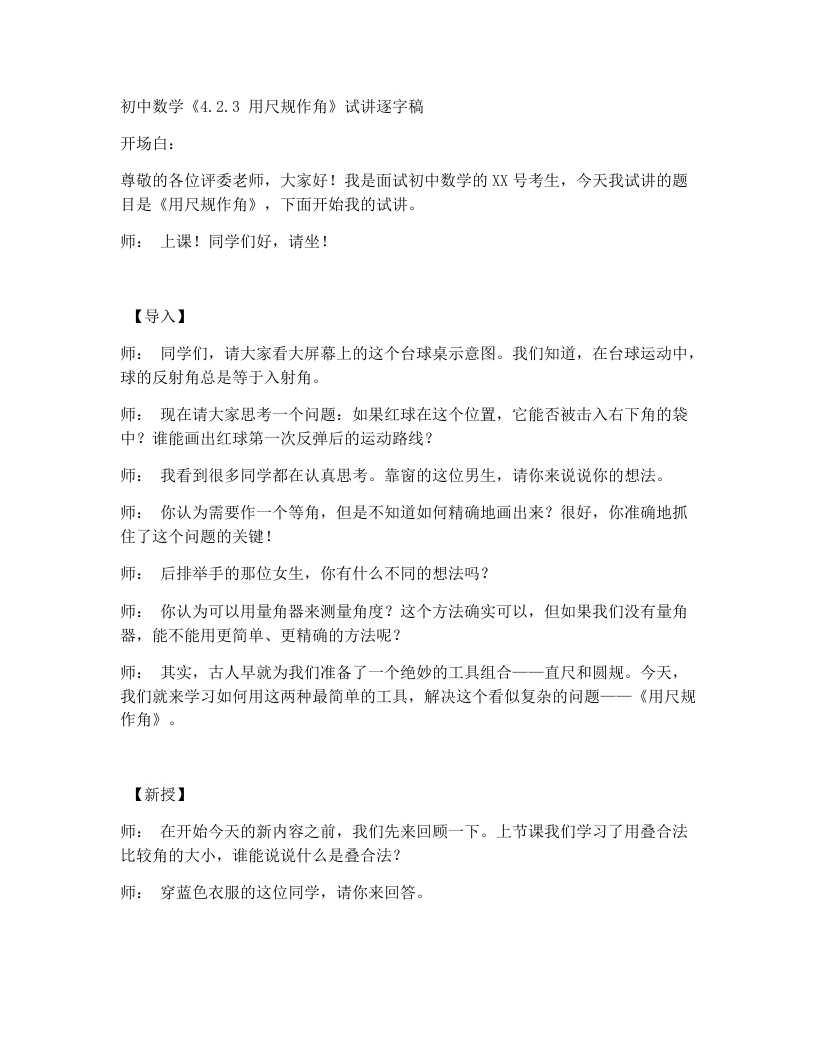 北师大版版初中数学试讲逐字稿4.2.3角-考神资料苑