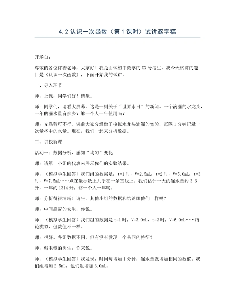 北师大版版初中数学试讲逐字稿4.2认识一次函数（第1课时）