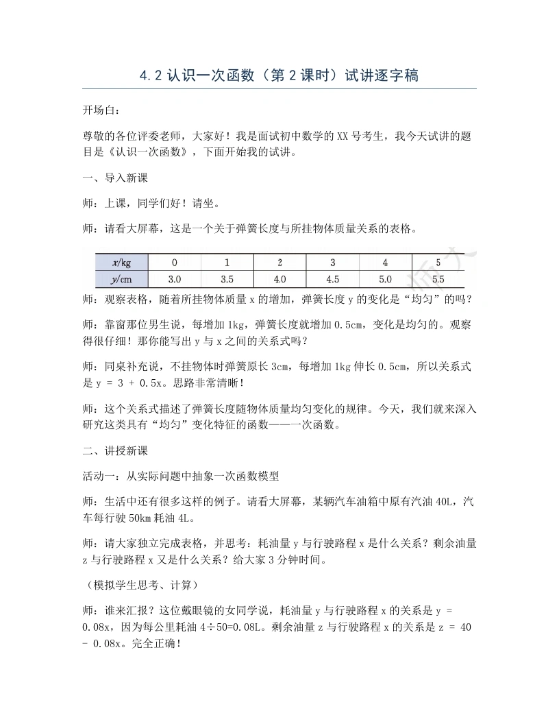 北师大版版初中数学试讲逐字稿4.2认识一次函数（第2课时）