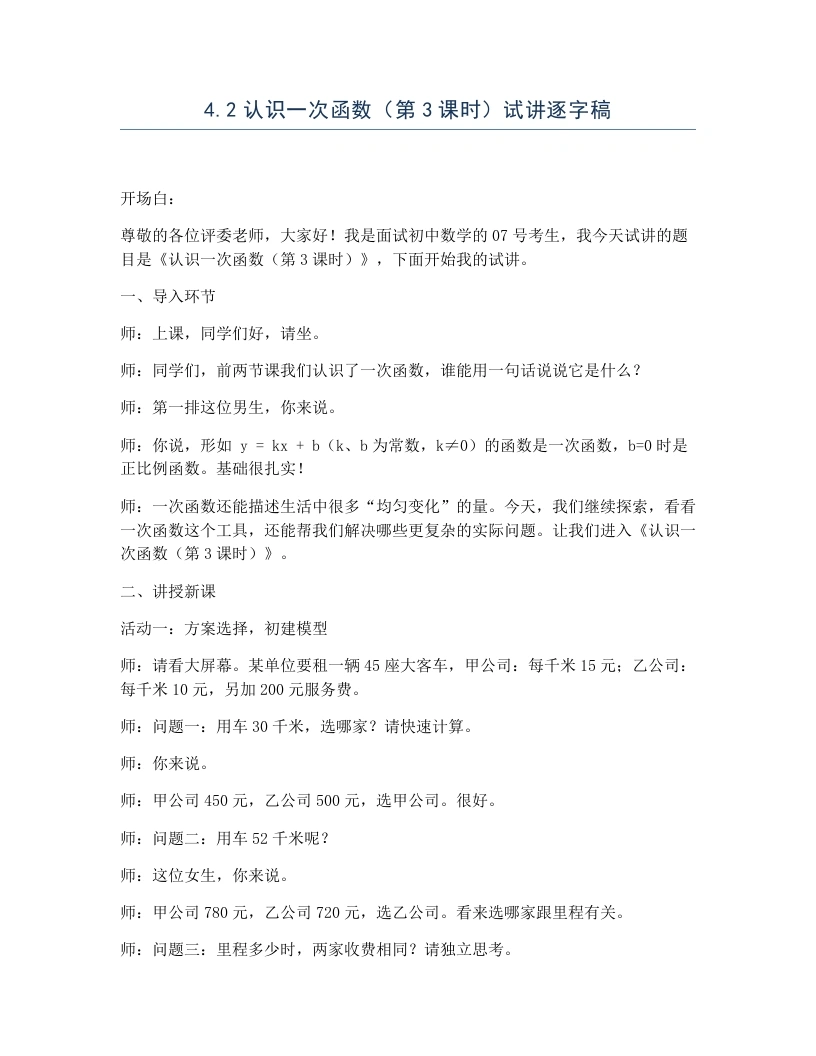 北师大版版初中数学试讲逐字稿4.2认识一次函数（第3课时）