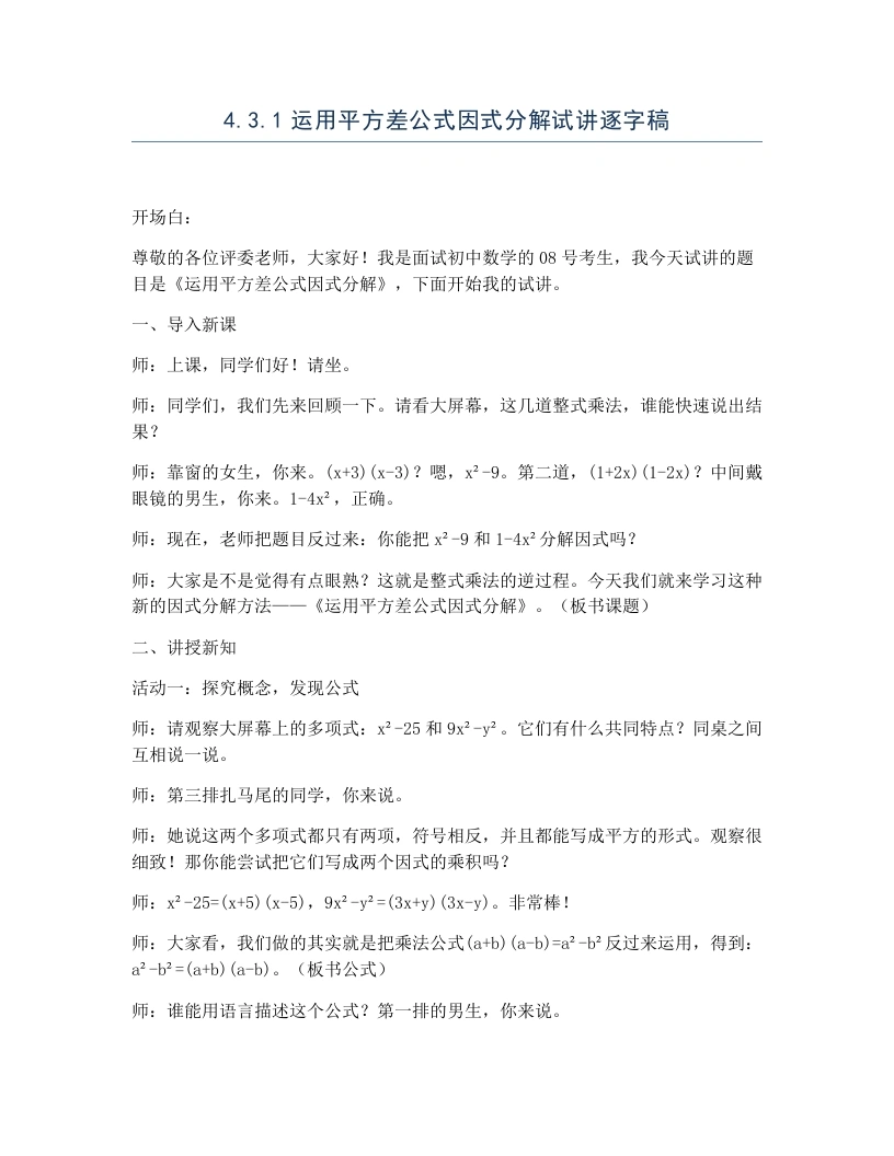北师大版版初中数学试讲逐字稿4.3.1运用平方差公式因式分解