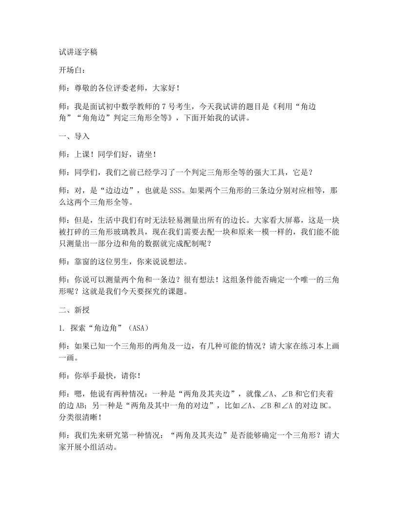 北师大版版初中数学试讲逐字稿4.3.2利用“角边角”“角角边”判定三角形全等