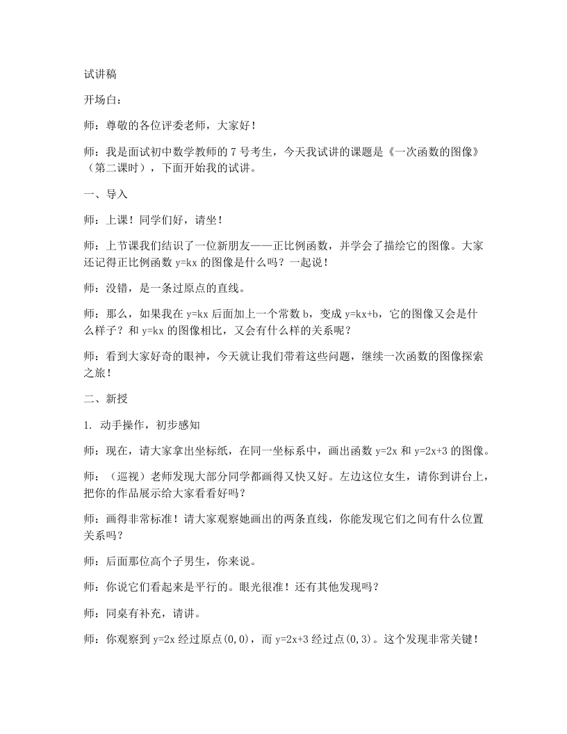 北师大版版初中数学试讲逐字稿4.3一次函数的图像（2）