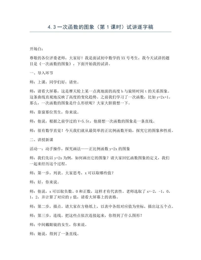 北师大版版初中数学试讲逐字稿4.3一次函数的图象（第1课时）