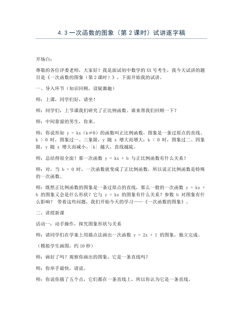 北师大版版初中数学试讲逐字稿4.3一次函数的图象（第2课时）-考神资料苑
