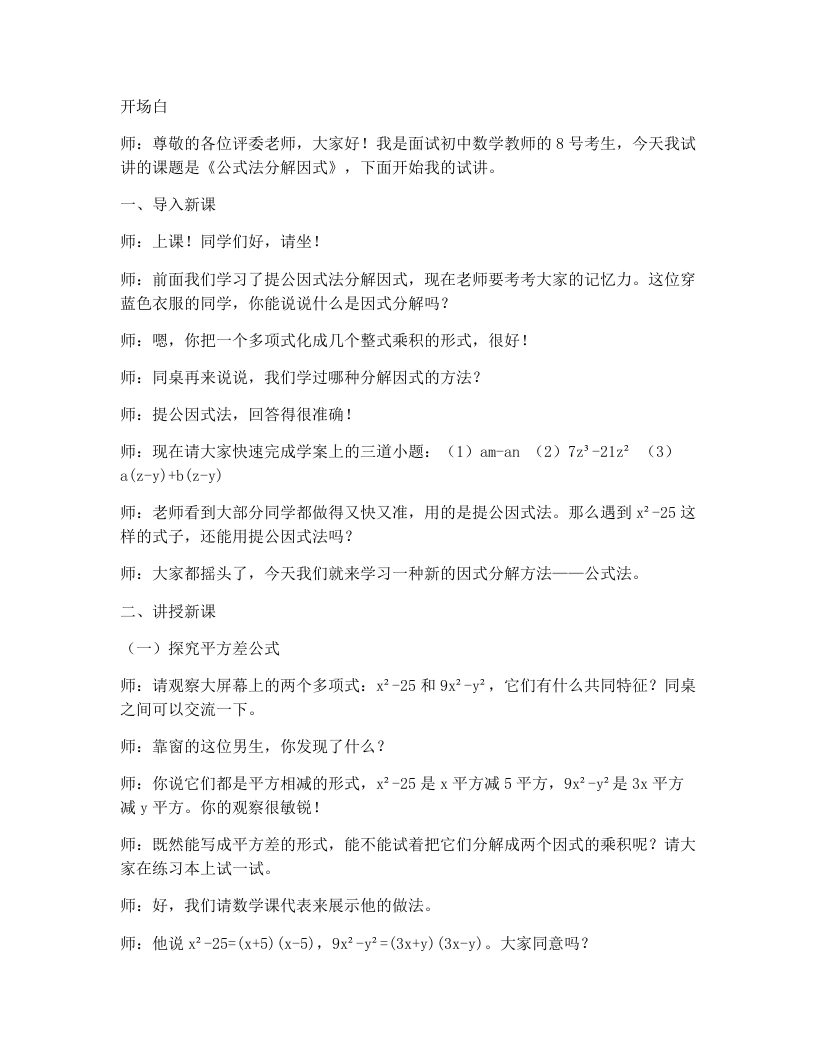 北师大版版初中数学试讲逐字稿4.3公式法（1）