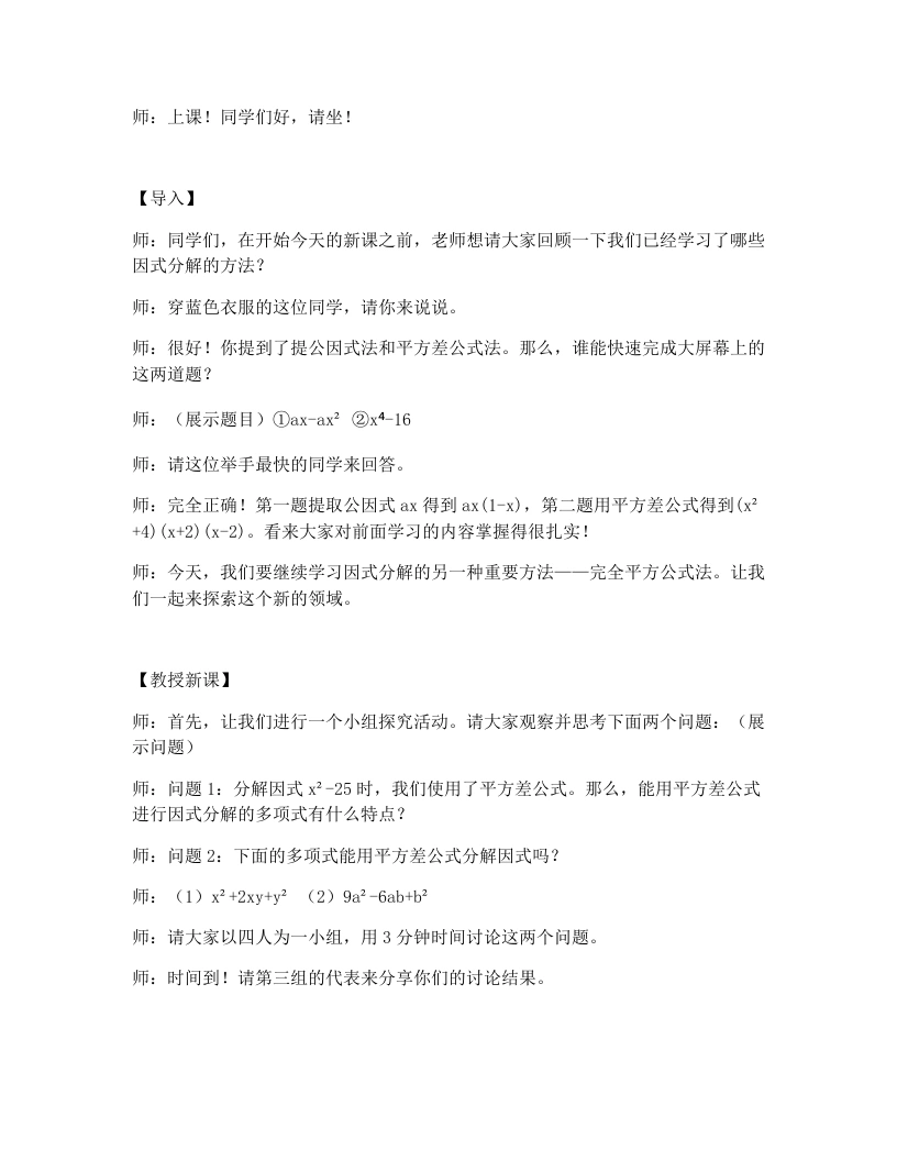 北师大版版初中数学试讲逐字稿4.3公式法（2）
