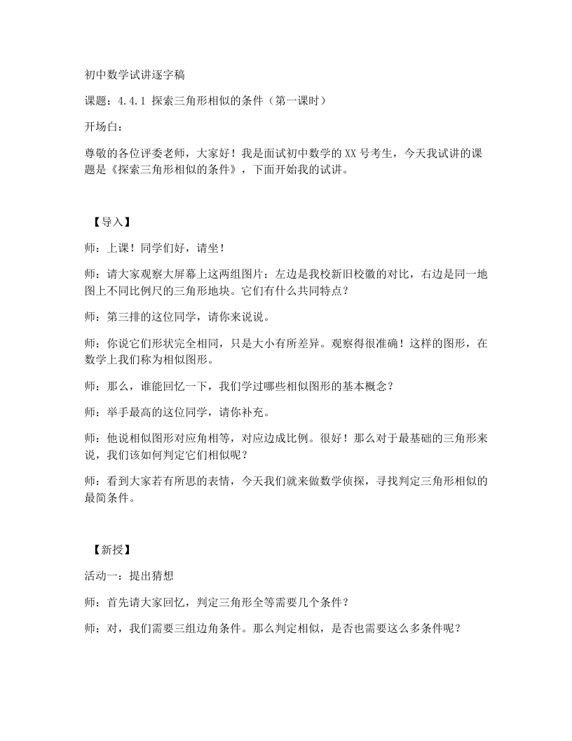 北师大版版初中数学试讲逐字稿4.4.1《探索三角形相似的条件》