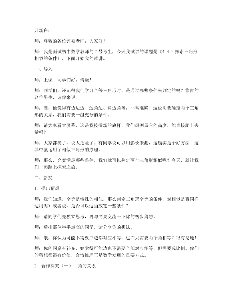 北师大版版初中数学试讲逐字稿4.4.2《探索三角形相似的条件》