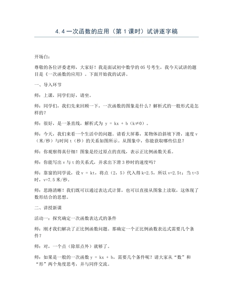 北师大版版初中数学试讲逐字稿4.4一次函数的应用（第1课时）